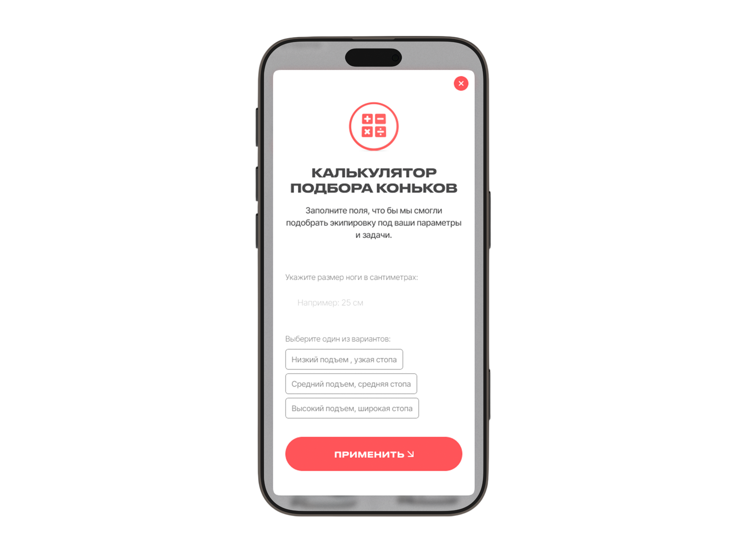 Калькулятор коньков — телефон